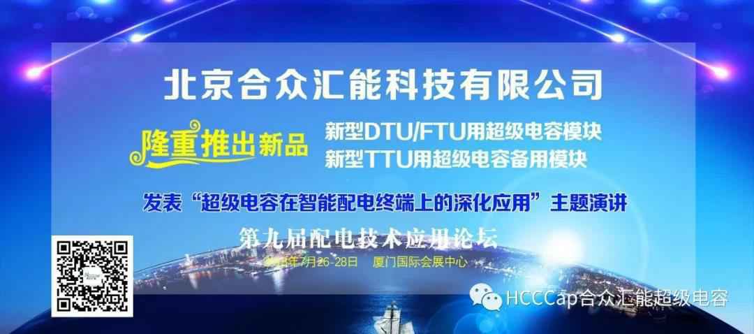 爱游戏·官方端体育网web站-爱游戏(中国)受邀参加第九届配电自动化技术应用论坛，将发表“超级电容在智能配电终端上的深化应用”主题演讲