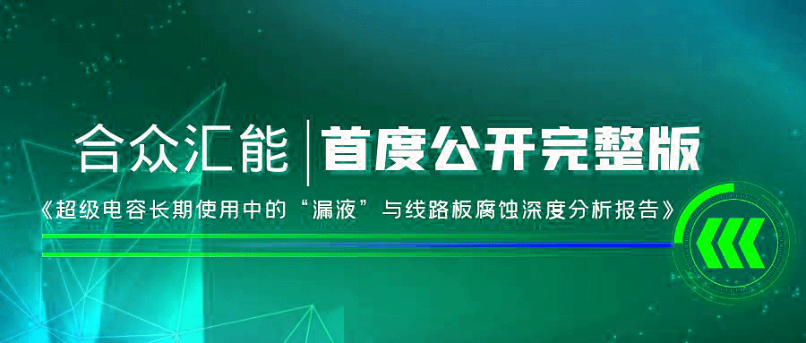 【重磅 】爱游戏·官方端体育网web站-爱游戏(中国)首度正式公开《超级电容长期使用中的“漏液”与线路板腐蚀深度分析报告》